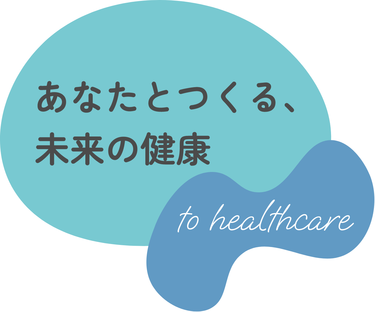 あなたとつくる、未来の健康 to healthcare